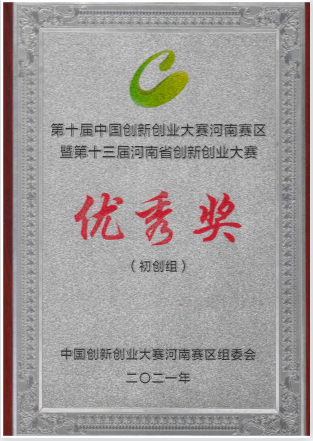 河南成隆益新材料科技有限公司榮獲第十屆中國創(chuàng)新創(chuàng)業(yè)大賽河南賽區(qū)優(yōu) 秀獎(jiǎng)！